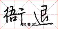 段相林衙退行书怎么写
