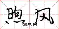 段相林煦风行书怎么写