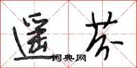 段相林遥芬行书怎么写