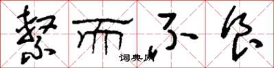 刘少英系而不食草书怎么写
