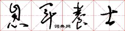 刘少英息军养士草书怎么写