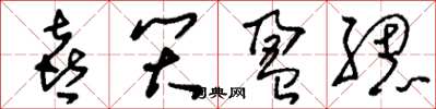 刘少英喜笑盈腮草书怎么写