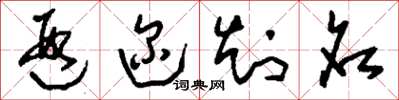 刘少英遐迩知名草书怎么写