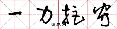 刘少英一力拒守草书怎么写