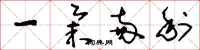 刘少英一举两利草书怎么写