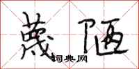 段相林蔑陋行书怎么写