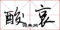 段相林酸哀行书怎么写