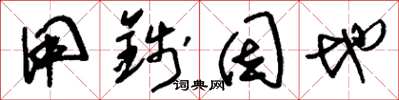 刘少英用钱因地草书怎么写