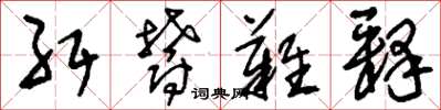 刘少英纡郁难释草书怎么写
