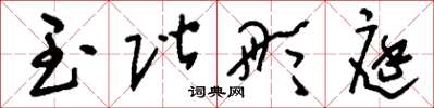 刘少英玉阶彤庭草书怎么写
