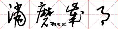 刘少英消磨岁月草书怎么写