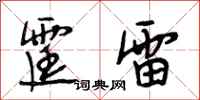 段相林霆雷行书怎么写