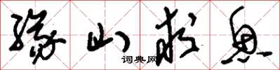 刘少英缘山求鱼草书怎么写