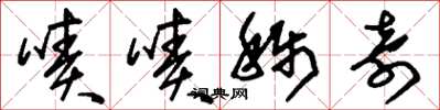 刘少英啧啧称奇草书怎么写