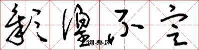 刘少英彰徨不定草书怎么写