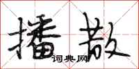 段相林播散行书怎么写