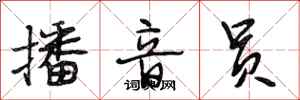 段相林播音员行书怎么写