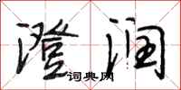段相林澄润行书怎么写