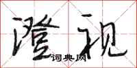 段相林澄视行书怎么写