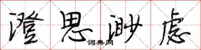 段相林澄思渺虑行书怎么写