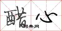 段相林醋心行书怎么写