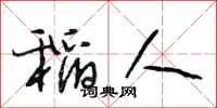 段相林稻人行书怎么写