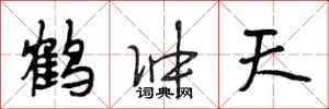 段相林鹤冲天行书怎么写