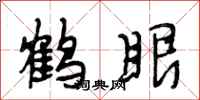 段相林鹤眼行书怎么写