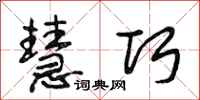 段相林慧巧行书怎么写