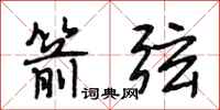 段相林箭弦行书怎么写