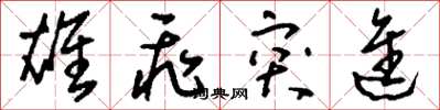 刘少英雄飞突进草书怎么写