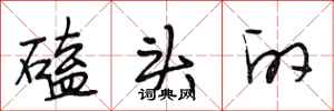 段相林磕头的行书怎么写