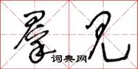 王冬龄群见草书怎么写