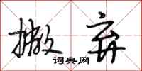 段相林撇弃行书怎么写