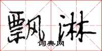 段相林飘淋行书怎么写
