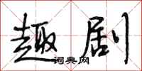 段相林趣剧行书怎么写