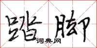 段相林踏脚行书怎么写
