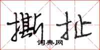 段相林撕扯行书怎么写