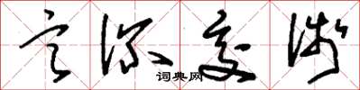 刘少英言深交浅草书怎么写