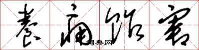 刘少英养痈贻害草书怎么写
