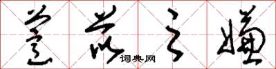 刘少英薏苡之嫌草书怎么写