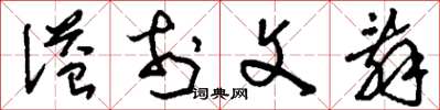 刘少英溢于文辞草书怎么写