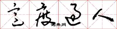 刘少英意度过人草书怎么写