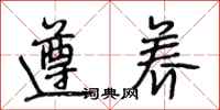 段相林遵养行书怎么写