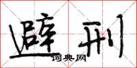 段相林避刑行书怎么写