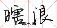 段相林瞎浪行书怎么写