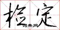 钱沛云检定行书怎么写