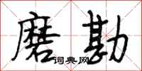 段相林磨勘行书怎么写