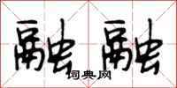 段相林融融行书怎么写