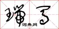 王冬龄瑞马草书怎么写